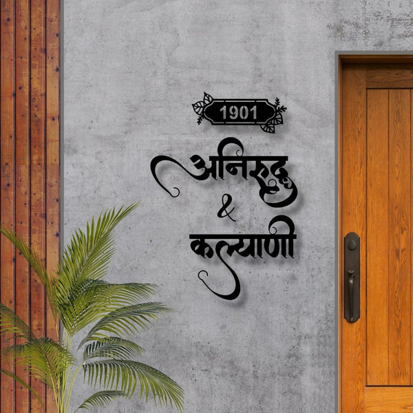 Personalised MS Marathi Callygraphy Couple Name Plate