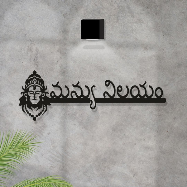 Personalised MS Hanuman Telugu Name Plate