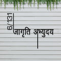 Custom, Stylish & Modern Design Hindi Name Plate for Bungalow