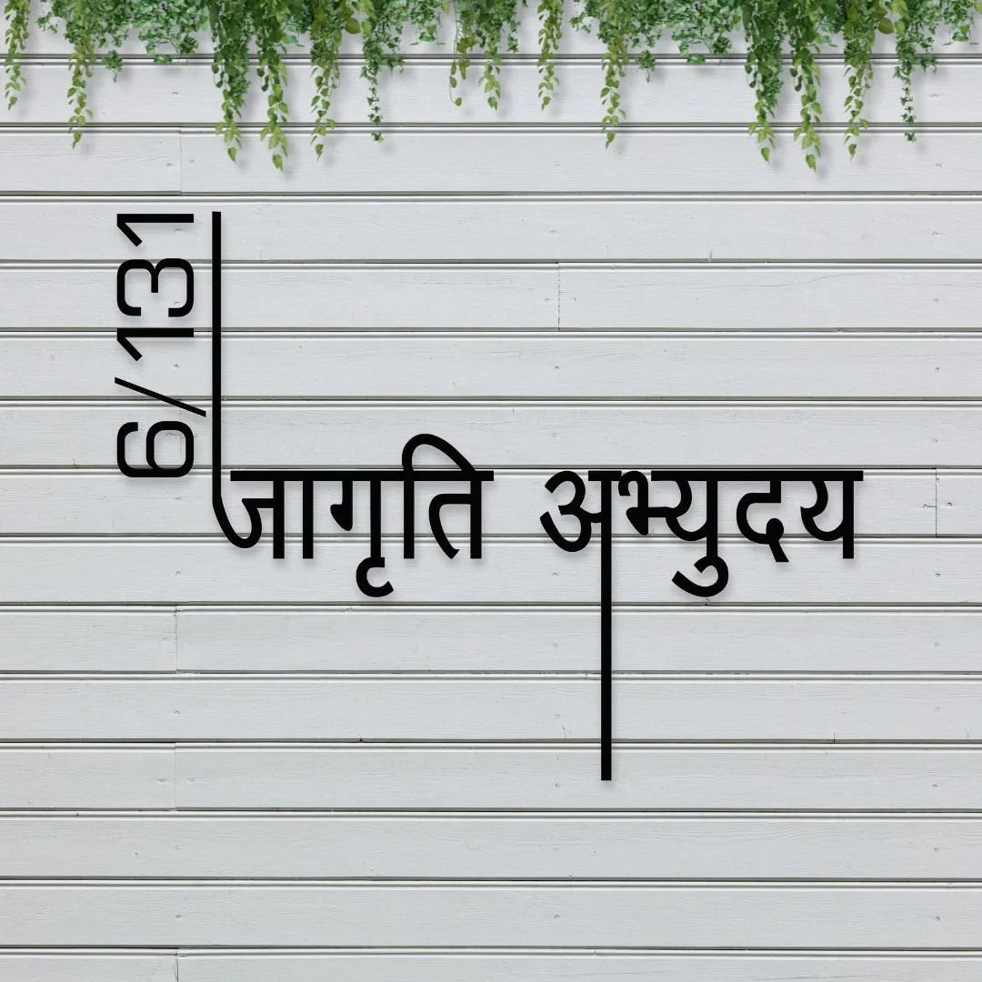 Custom, Stylish & Modern Design Hindi Name Plate for Bungalow