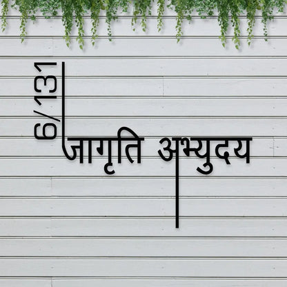 Custom, Stylish & Modern Design Hindi Name Plate for Bungalow