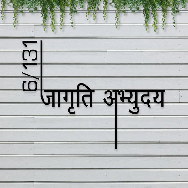 Modern matte black Hindi house name plate for bungalow entrance
